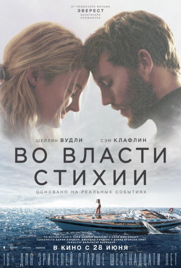 Во власти стихии 2018 Смотреть Онлайн Бесплатно в Хорошем Качестве