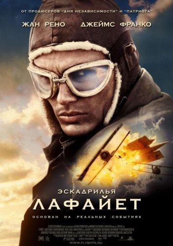 Фильм Эскадрилья Лафайет 2006 смотреть онлайн бесплатно