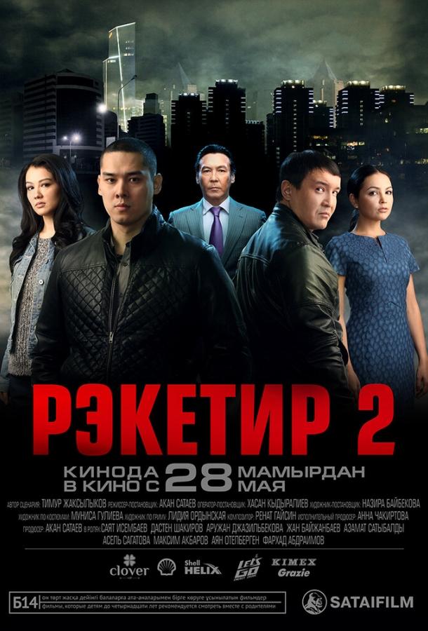 Фильм Рэкетир 2 2015 смотреть онлайн с Асель Сагатова и Аян Утепберген